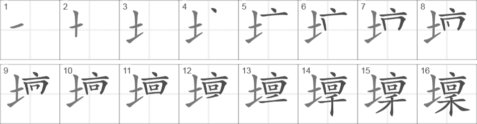 Написание иероглифа 壈