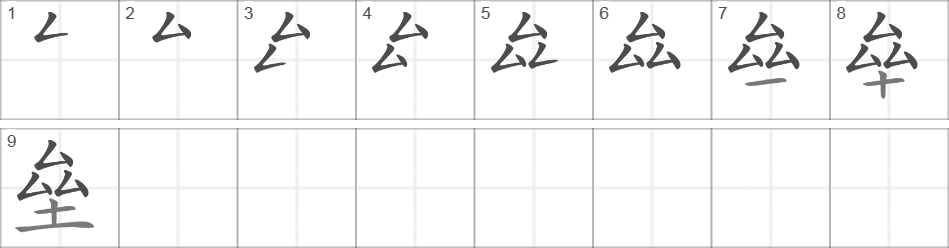 Написание иероглифа 垒