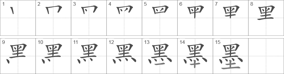 Написание иероглифа 墨