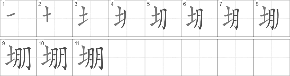 Написание иероглифа 堋