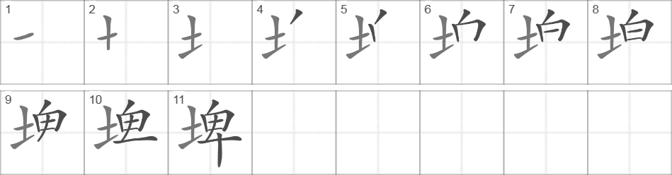 Написание иероглифа 埤