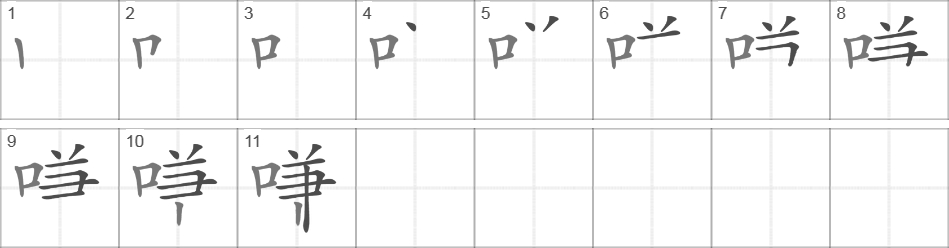 Написание иероглифа 堑