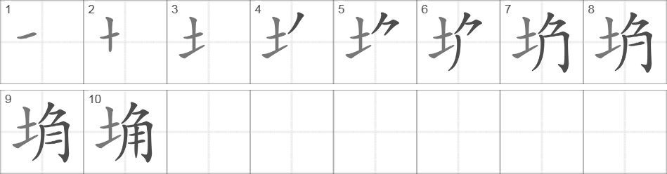 Написание иероглифа 埆