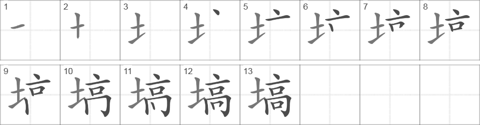 Написание иероглифа 塙