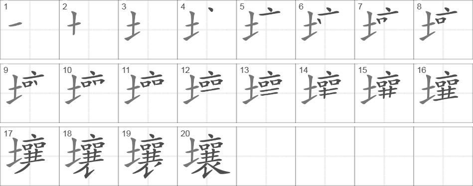 Написание иероглифа 壤