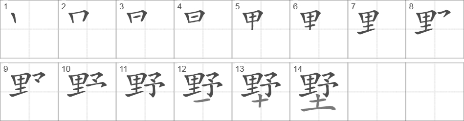 Написание иероглифа 墅