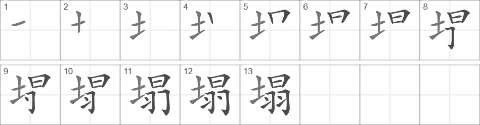 Написание иероглифа 塌