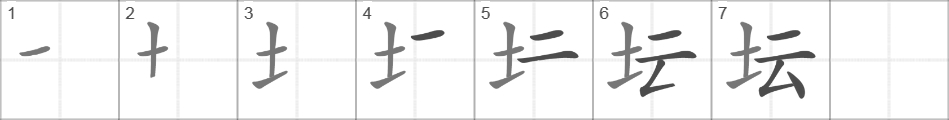 Написание иероглифа 坛