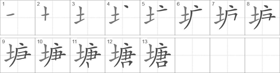 Написание иероглифа 塘