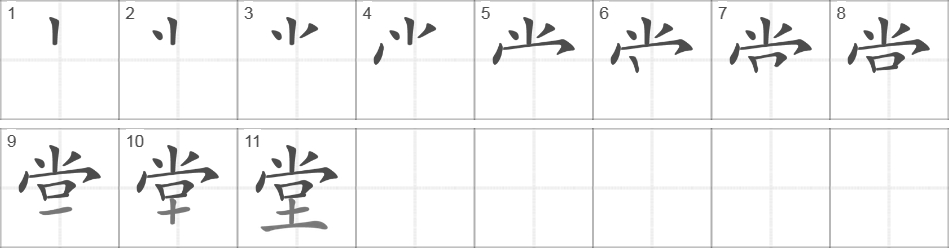 Написание иероглифа 堂