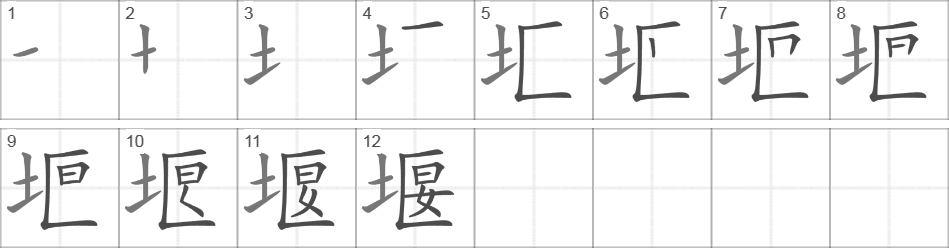 Написание иероглифа 堰