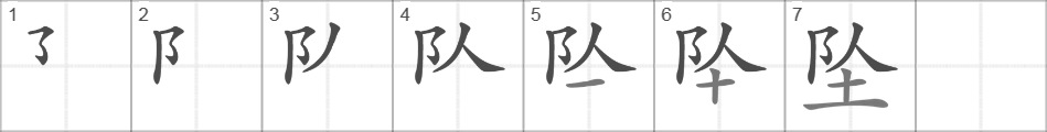 Написание иероглифа 坠