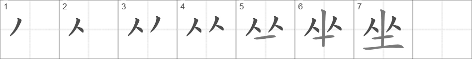 Написание иероглифа 坐