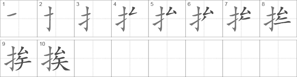 Написание иероглифа 挨