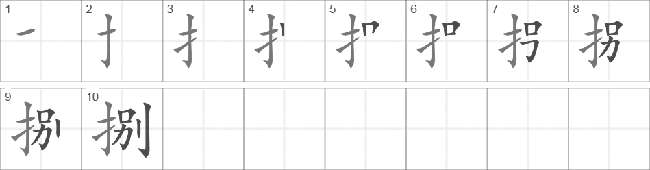 Написание иероглифа 捌