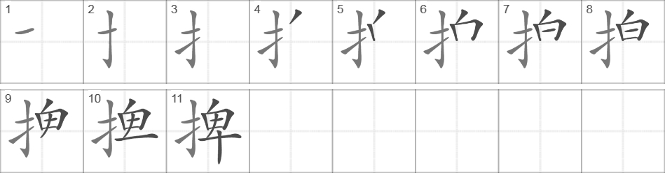 Написание иероглифа 捭