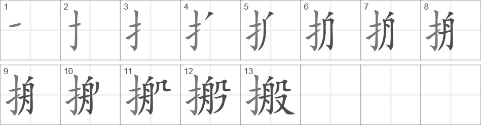 Написание иероглифа 搬