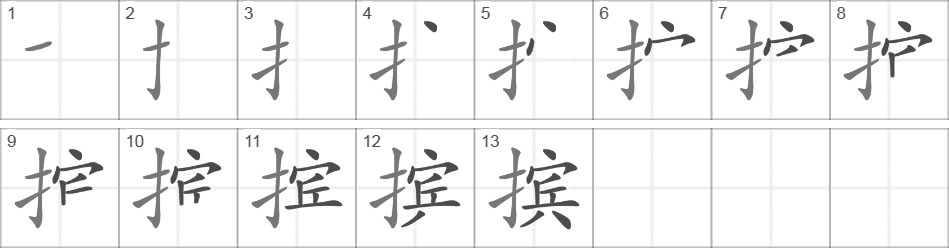 Написание иероглифа 摈