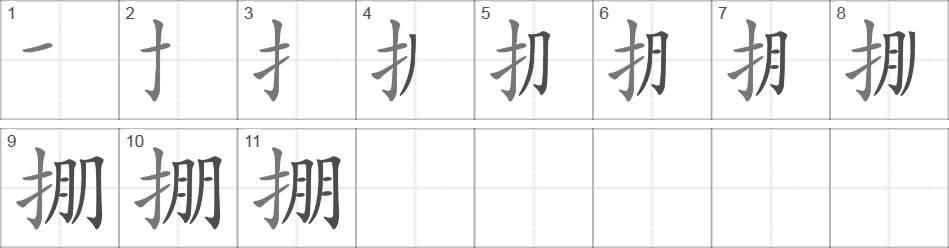 Написание иероглифа 掤