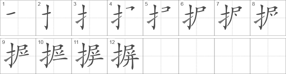 Написание иероглифа 摒