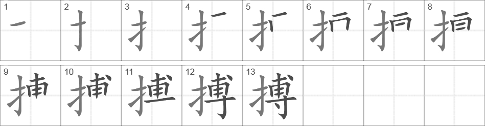 Написание иероглифа 搏