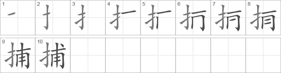 Написание иероглифа 捕