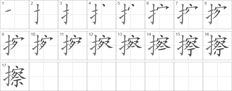 Написание иероглифа 擦