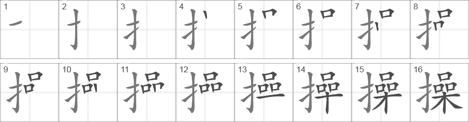 Написание иероглифа 操