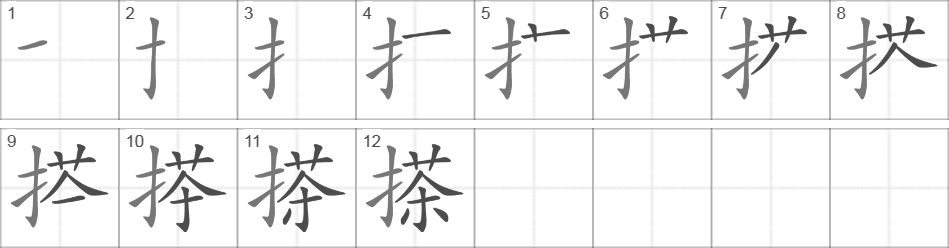 Написание иероглифа 搽