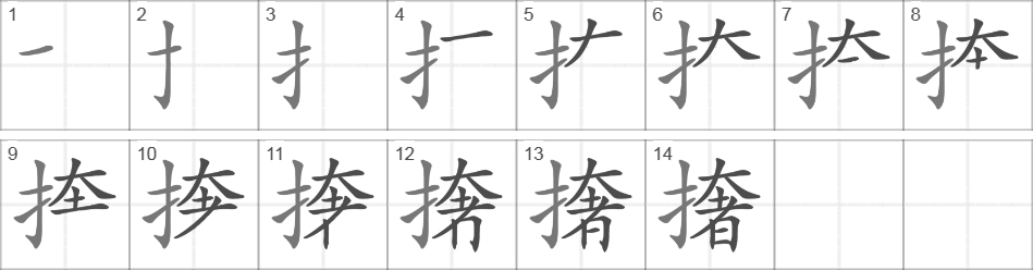 Написание иероглифа 撦