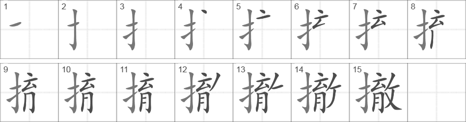 Написание иероглифа 撤