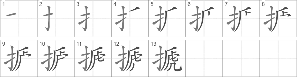 Написание иероглифа 搋