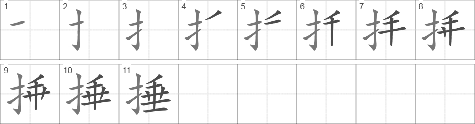 Написание иероглифа 捶