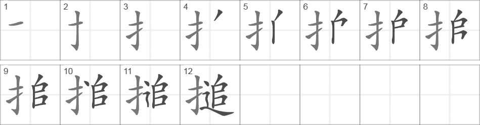 Написание иероглифа 搥