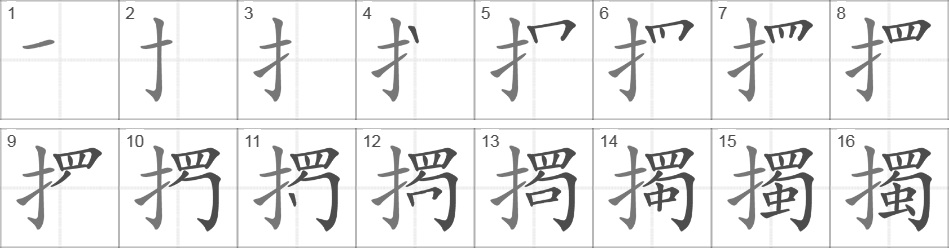 Написание иероглифа 擉