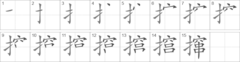 Написание иероглифа 撺