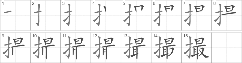 Написание иероглифа 撮