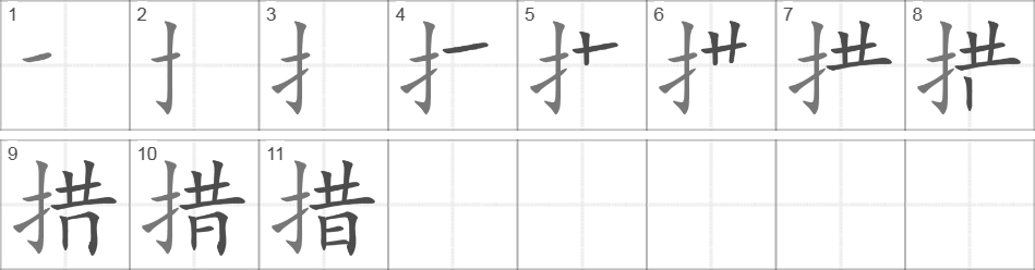 Написание иероглифа 措