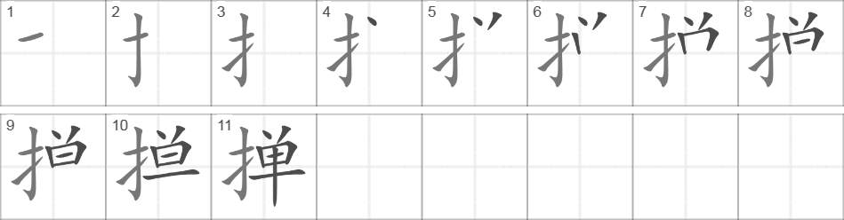 Написание иероглифа 掸