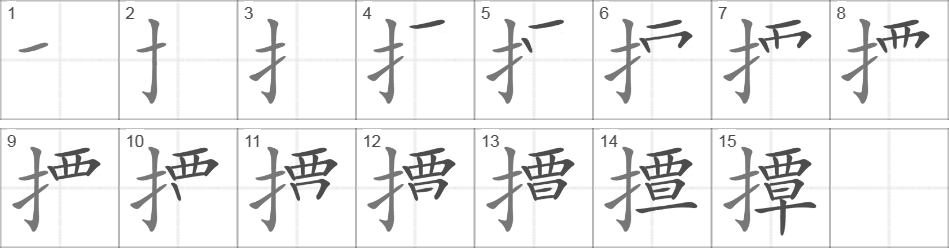 Написание иероглифа 撢