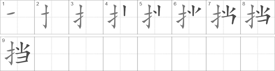 Написание иероглифа 挡