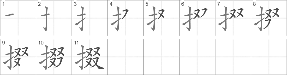 Написание иероглифа 掇