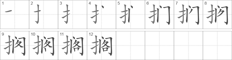 Написание иероглифа 搁