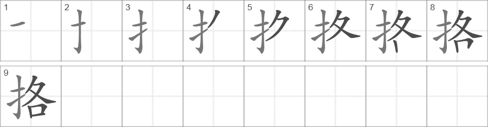 Написание иероглифа 挌