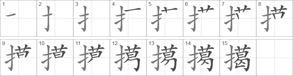 Написание иероглифа 擖