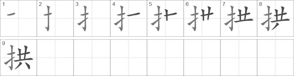 Написание иероглифа 拱