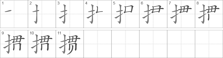 Написание иероглифа 掼