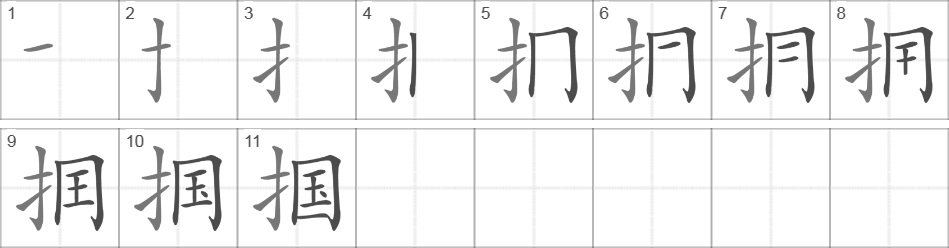 Написание иероглифа 掴