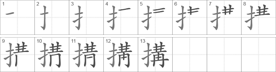 Написание иероглифа 搆