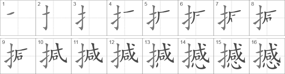 Написание иероглифа 撼